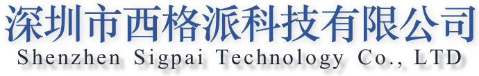 深圳市西格派科技有限公司